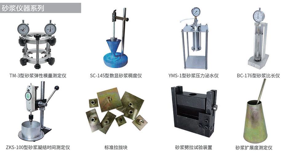 砂漿儀器系列